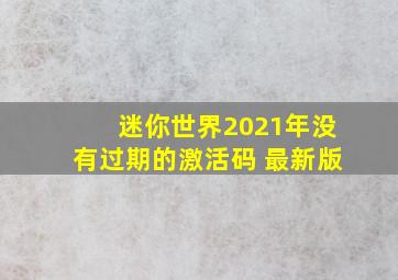 迷你世界2021年没有过期的激活码 最新版